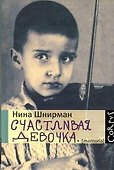 Счастливая девочка : повесть-воспоминание - 0