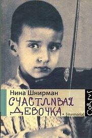Счастливая девочка : повесть-воспоминание