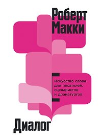 Диалог: Искусство слова для писателей, сценаристов и драматургов