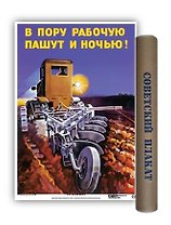Постер Советский плакат В пору рабочую пашут ночью! А2 ф.в тубусе