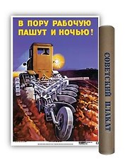Постер Советский плакат В пору рабочую пашут ночью! А2 ф.в тубусе