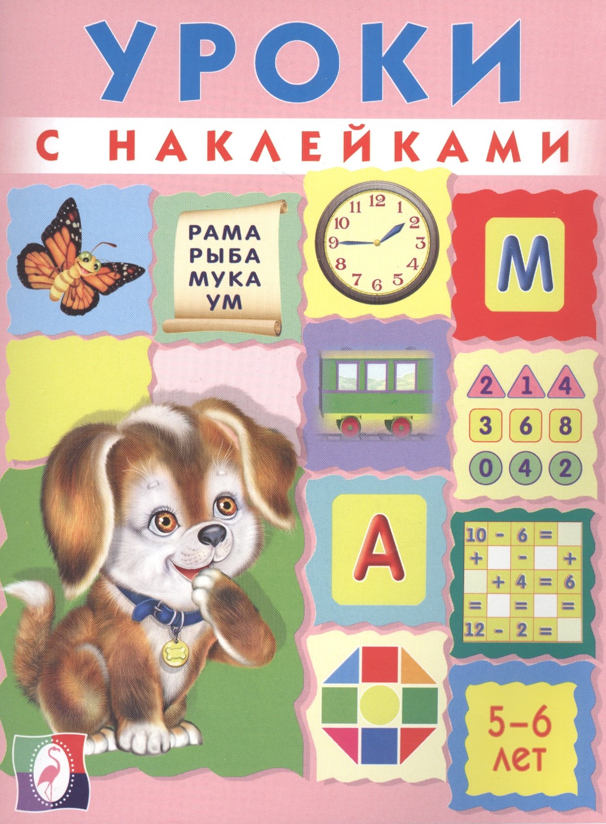 

Уроки с наклейками 5-6 л. (илл. Приходкина) (м) Зверькова