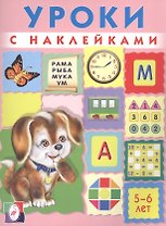 Уроки с наклейками 5-6 л. (илл. Приходкина) (м) Зверькова