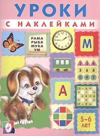 Уроки с наклейками 5-6 л. (илл. Приходкина) (м) Зверькова