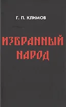 Избранный народ