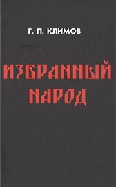 Избранный народ