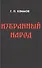 Избранный народ - 0