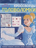 Принцесса Disney. N КиГ 2003. Кросворды и головоломки - 0