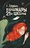 Кошмары 21-й школы - 0