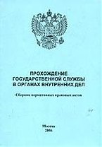 Прохождение государственной службы в ОВД :Сборник нормативных правовых актов