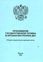Прохождение государственной службы в ОВД :Сборник нормативных правовых актов