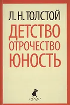 Детство. Отрочество. Юность.