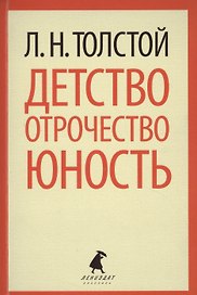 Детство. Отрочество. Юность.