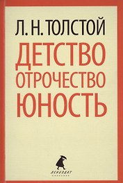 Детство. Отрочество. Юность.