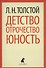 Детство. Отрочество. Юность. - 0