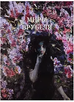 Миры Врубеля