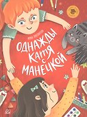 Однажды Катя с Манечкой: Рассказы - 0