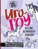 Иго-гоу. Все мы немножко лошади - 0