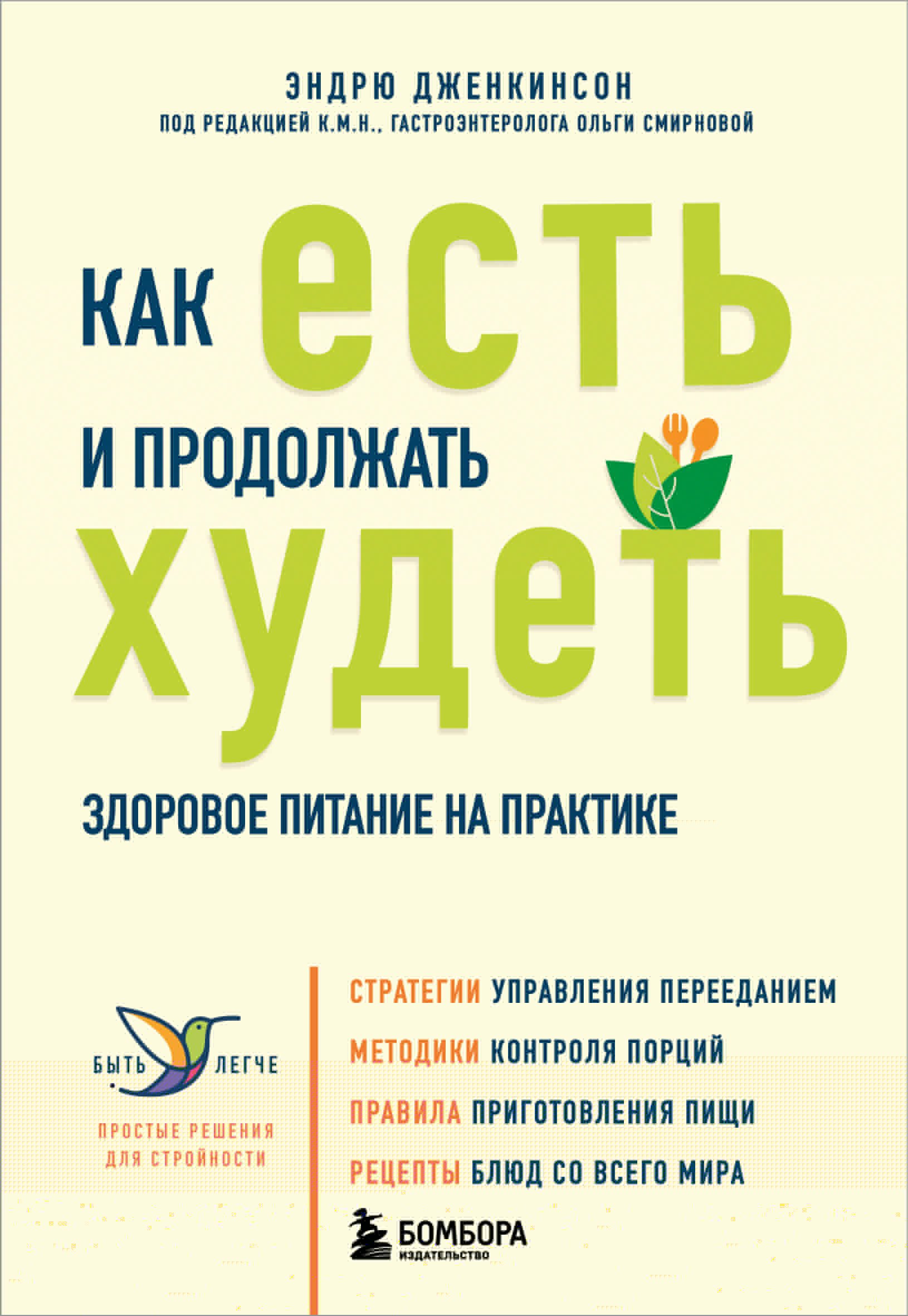 

Как есть и продолжать худеть. Здоровое питание на практике
