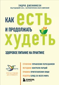 Как есть и продолжать худеть. Здоровое питание на практике