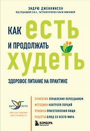 Как есть и продолжать худеть. Здоровое питание на практике