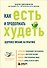 Как есть и продолжать худеть. Здоровое питание на практике - 0