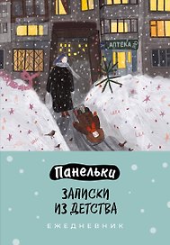 Ежедневник недатированный «Панельки. Записки из детства» А5, 72 листа, Эксмо
