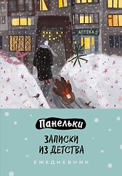 Ежедневник недат. А5 72л "Панельки. Записки из детства"