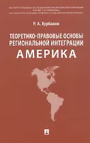 Теоретико-правовые основы региональной интеграции. Америка. Научно-энциклопедическое издание