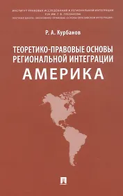 Теоретико-правовые основы региональной интеграции. Америка. Научно-энциклопедическое издание