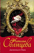 Джоконда и Паяц: роман