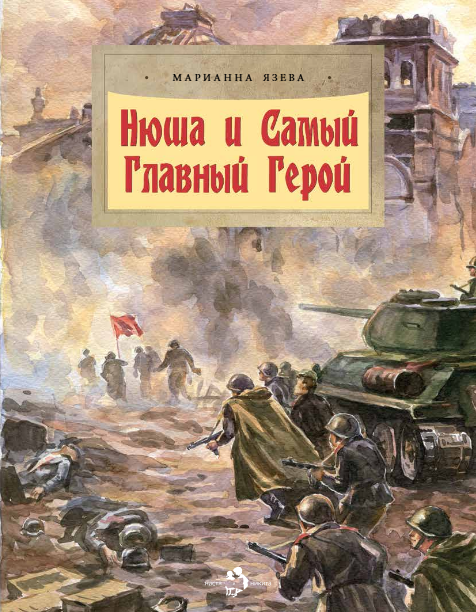 

Нюша и Самый Главный Герой