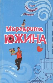 Пора по бабам (мягк)(Такие смешные женщины). Южина М. (Эксмо)