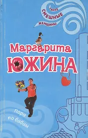 Пора по бабам (мягк)(Такие смешные женщины). Южина М. (Эксмо)