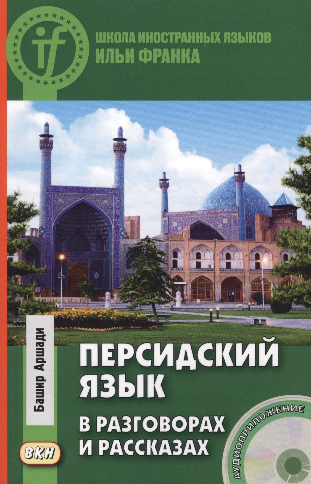 

Персидский язык в разговорах и рассказах. Книга + CD