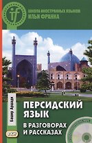 Персидский язык в разговорах и рассказах. Книга + CD