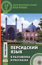 Персидский язык в разговорах и рассказах. Книга + CD