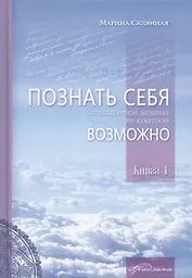 Познать себя настолько сложно, насколько это кажется не возможно. Книга 1
