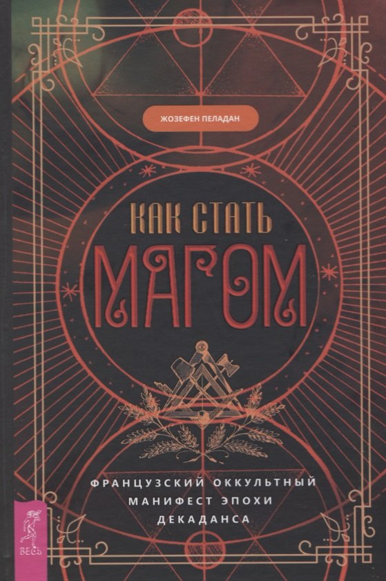 

Как стать магом: Французский оккультный манифест эпохи декаданса
