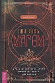 Как стать магом: Французский оккультный манифест эпохи декаданса - 0
