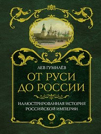 От Руси до России