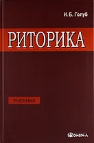 Риторика: учитесь говорить правильно и красиво: Учебник. 6-е изд., стер.