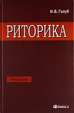 Риторика: учитесь говорить правильно и красиво: Учебник. 6-е изд., стер.