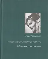 Земли раскрытое окно Избранные стихи и проза (Ивинская)