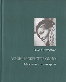 Земли раскрытое окно Избранные стихи и проза (Ивинская)