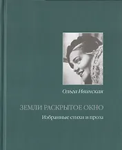 Земли раскрытое окно Избранные стихи и проза (Ивинская)