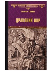 Драконий пир