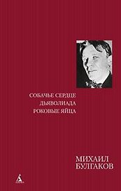 Собачье сердце. Дьяволиада. Роковые яйца