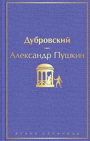 Дубровский