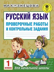 Русский язык. Проверочные работы и контрольные задания. 1 класс